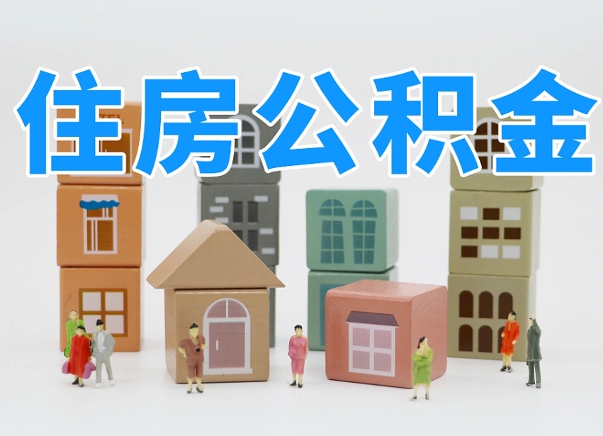 已经有房了想取公积金-萍乡公积金代办平台