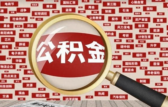 公积金可以提取吗-萍乡公积金代办平台